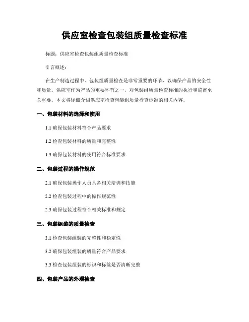 供应室检查包装组质量检查标准 (2)