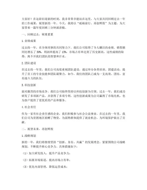 年度回顾三分钟演讲稿范文