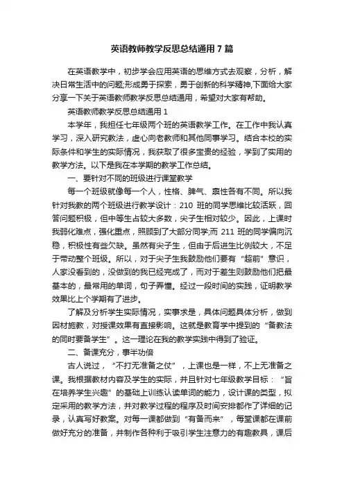 英语教师教学反思总结通用7篇