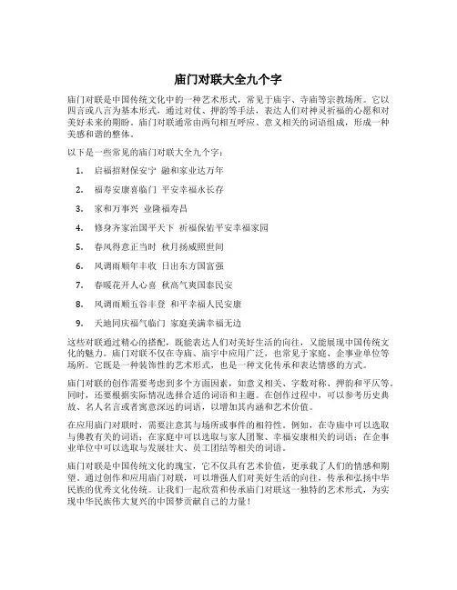 庙门对联大全九个字