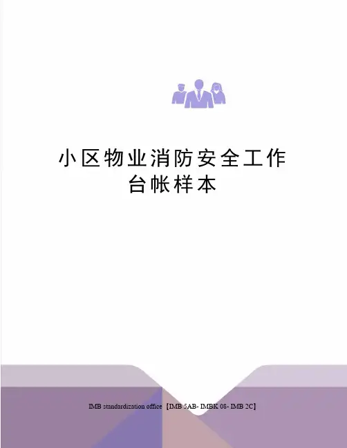 小区物业消防安全工作台帐样本