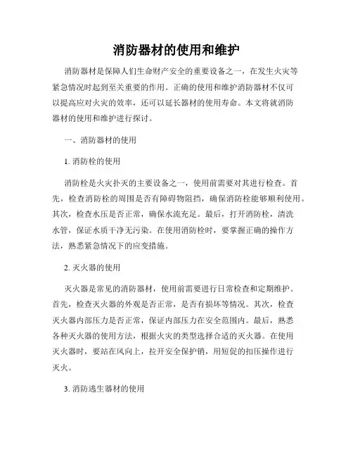 消防器材的使用和维护