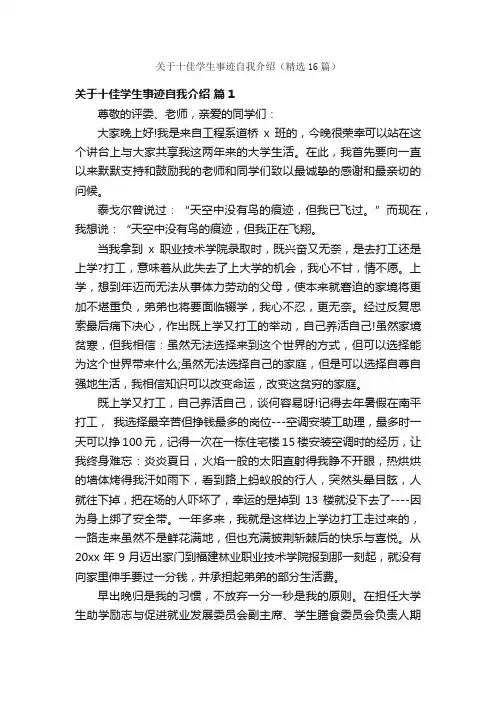 关于十佳学生事迹自我介绍（精选16篇）