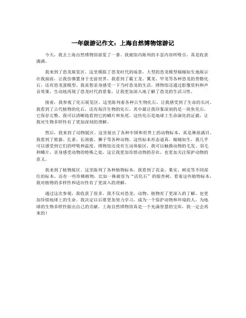 一年级游记作文：上海自然博物馆游记