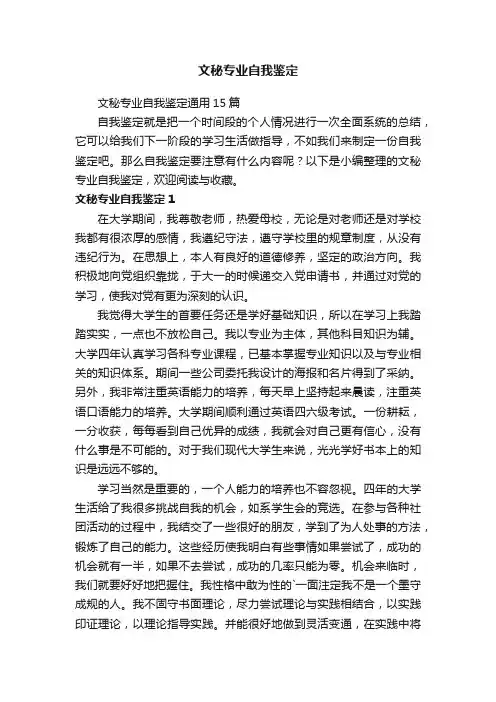文秘专业自我鉴定通用15篇