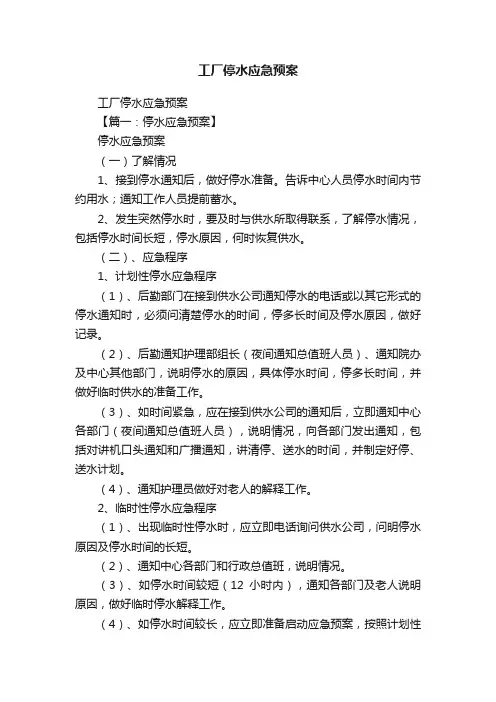 工厂停水应急预案