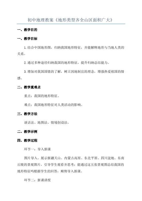 初中地理教案《地形类型齐全山区面积广大》