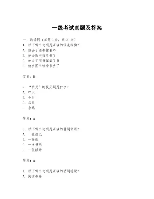 一级考试真题及答案
