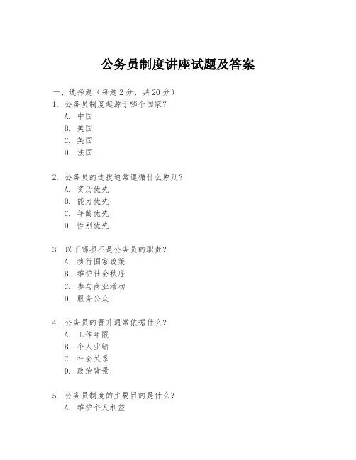 公务员制度讲座试题及答案