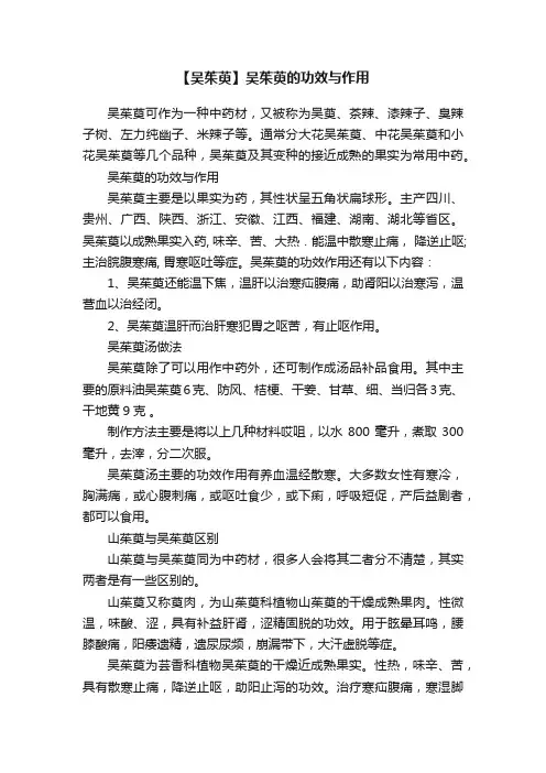 【吴茱萸】吴茱萸的功效与作用