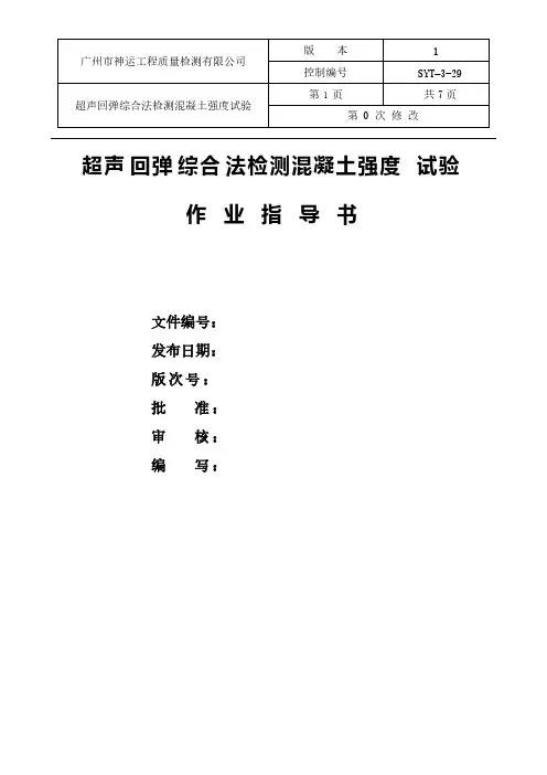 【VIP专享】超声回弹综合法检测混凝土抗压强度作业指导书20140226