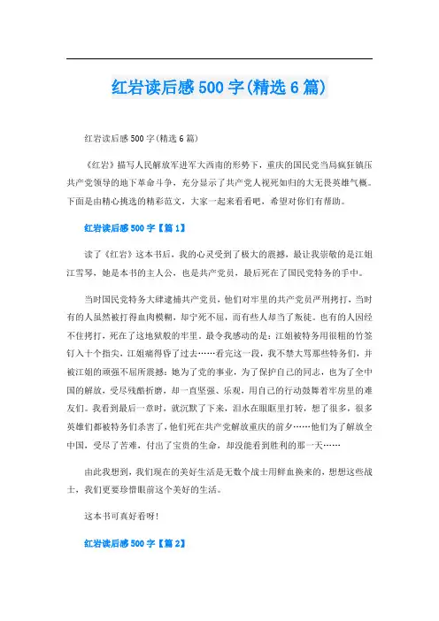 红岩读后感500字(精选6篇)