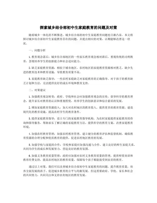 探索城乡结合部初中生家庭教育的问题及对策