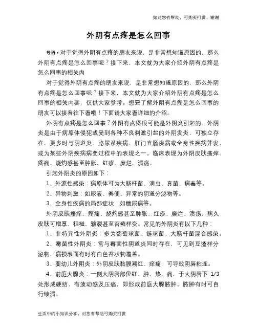 外阴有点疼是怎么回事