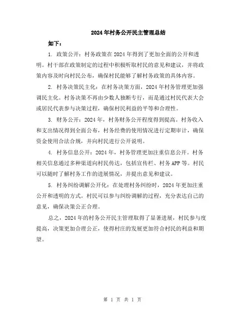 2024年村务公开民主管理总结