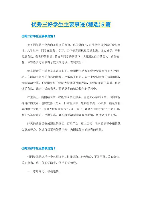 优秀三好学生主要事迹(精选)5篇