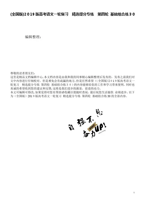(全国版)近年版高考语文一轮复习精选提分专练第四轮基础组合练30(2021学年)