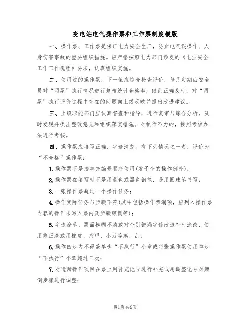 变电站电气操作票和工作票制度模版(3篇)