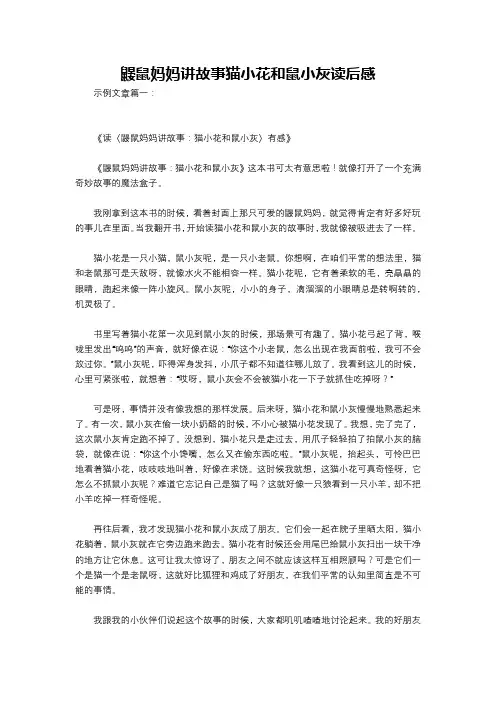 鼹鼠妈妈讲故事猫小花和鼠小灰读后感