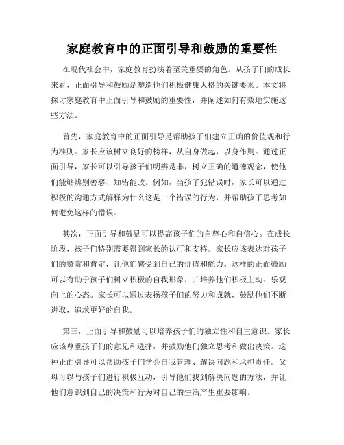 家庭教育中的正面引导和鼓励的重要性