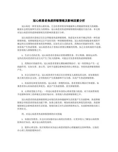 冠心病患者焦虑抑郁情绪及影响因素分析