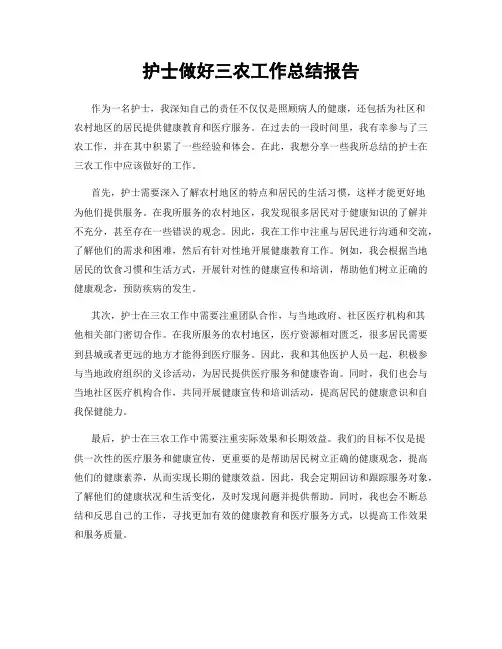 护士做好三农工作总结报告