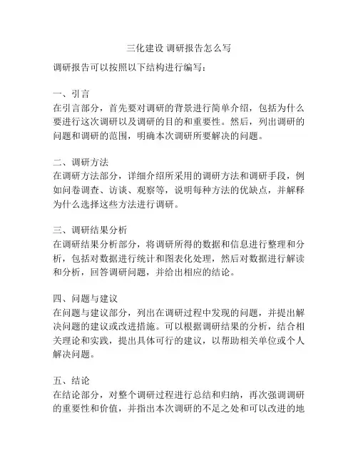 三化建设 调研报告怎么写