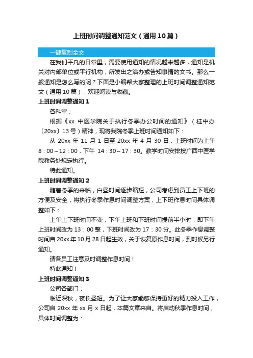 上班时间调整通知范文（通用10篇）