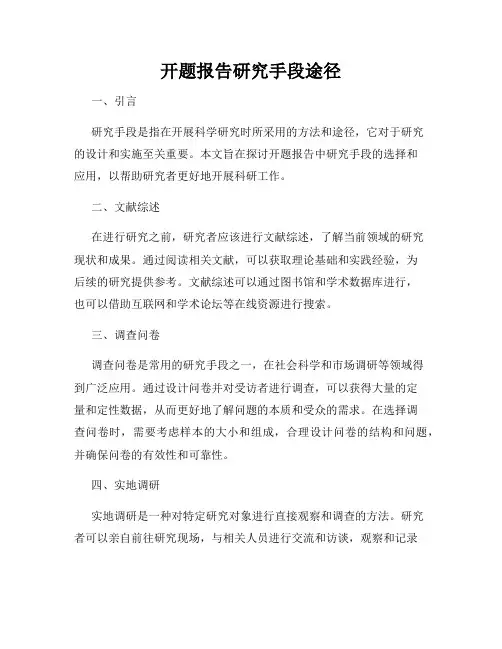 开题报告研究手段途径