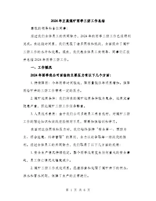 2024年正高煤矿雨季三防工作总结（2篇）
