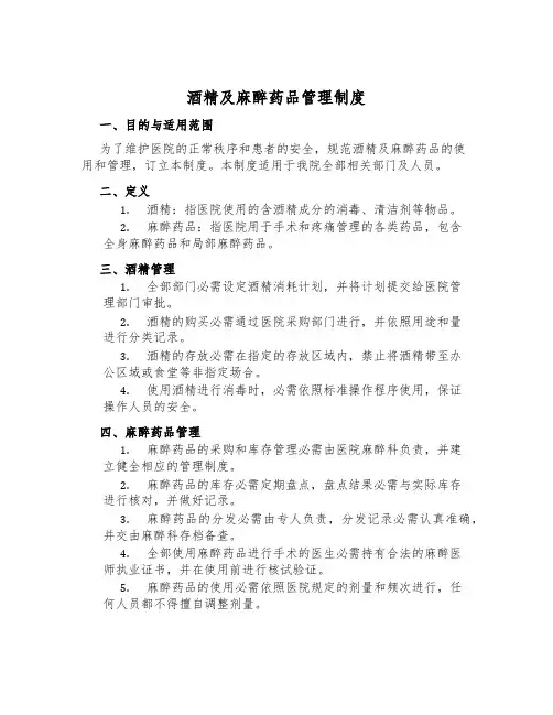 酒精及麻醉药品管理制度