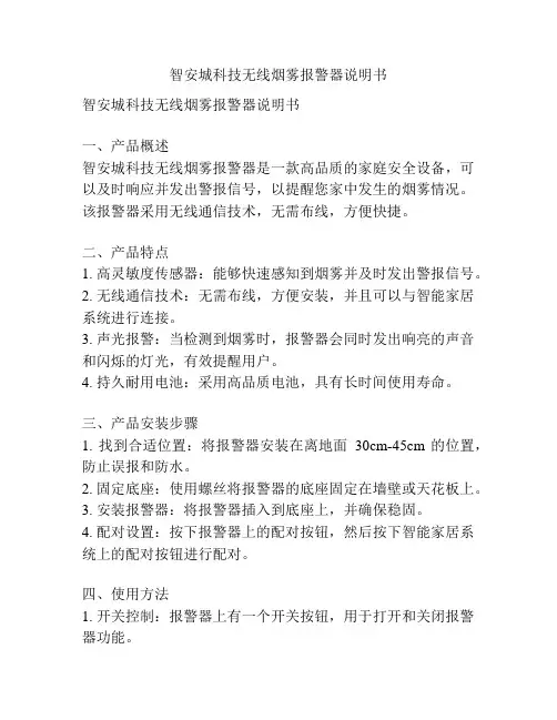 智安城科技无线烟雾报警器说明书