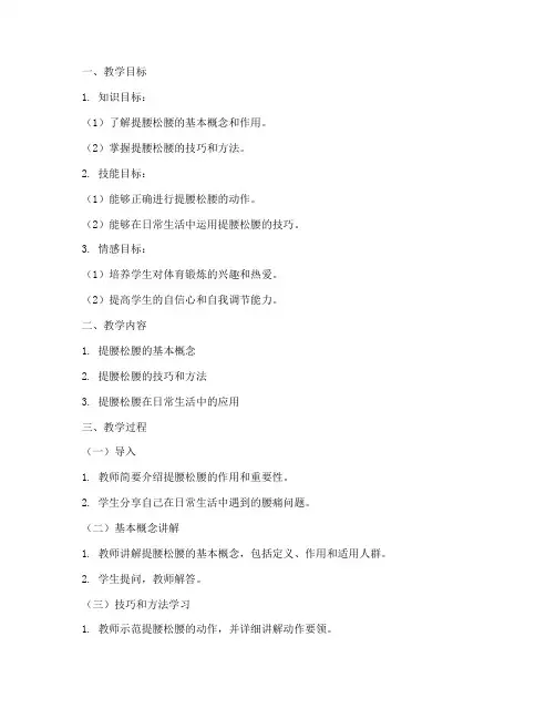 提腰松腰的教学设计方案