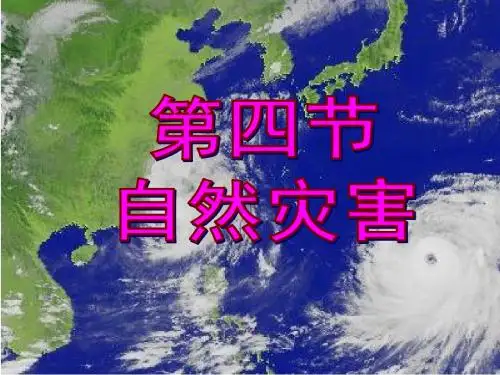 人教版地理八年级地理上册 课件 第二章第四节 2.4《自然灾害》