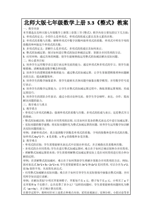 北师大版七年级数学上册3.3《整式》教案