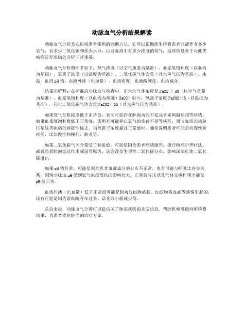 动脉血气分析结果解读