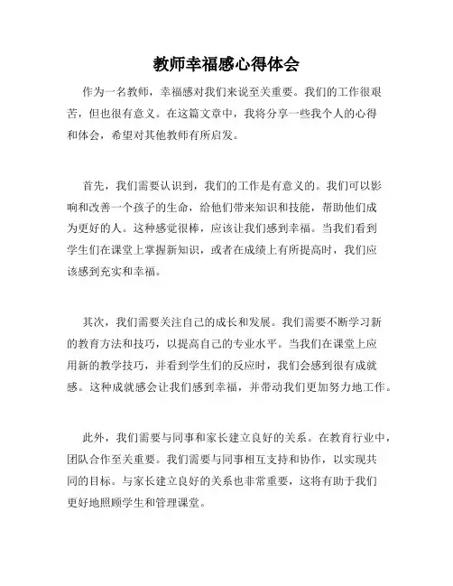 教师幸福感心得体会