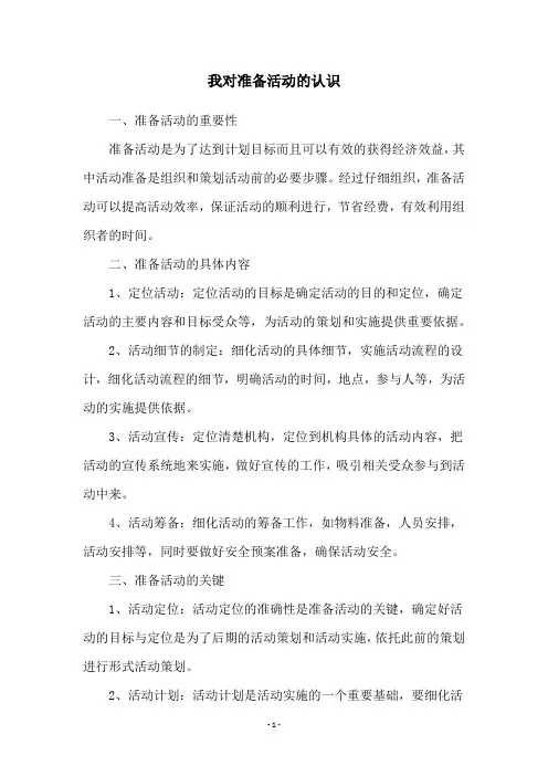 我对准备活动的认识