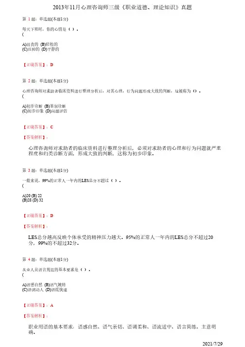 2013年11月心理咨询师三级《职业道德、理论知识》及答案解析