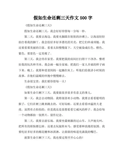 假如生命还剩三天作文500字