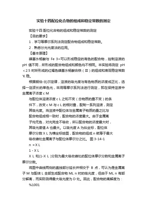 实验十四配位化合物的组成和稳定常数的测定