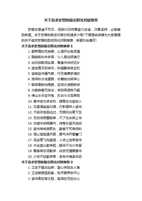 关于追求梦想的励志阳光对联推荐