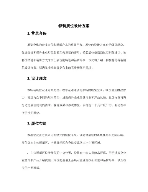 特装展位设计方案
