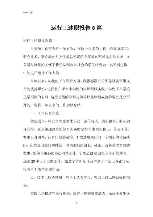运行工述职报告8篇