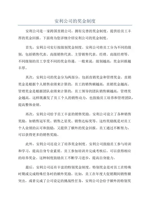 安利公司的奖金制度