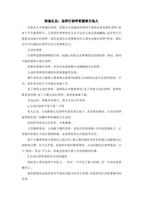 最新-职场礼仪怎样打招呼更能吸引他人 精品