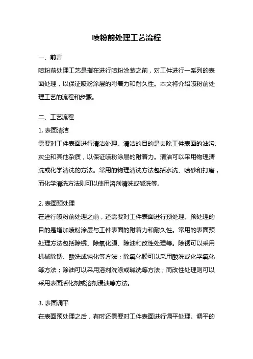 喷粉前处理工艺流程