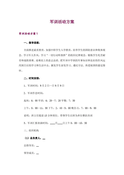 2024年军训活动方案_1