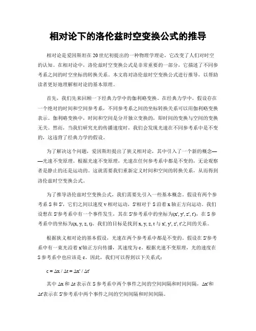 相对论下的洛伦兹时空变换公式的推导