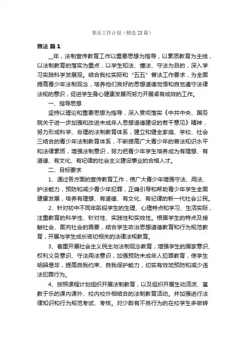 普法工作计划（精选23篇）